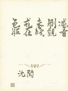 色戒未删减完整版在线观看免费