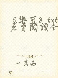 《乐可》txt免费阅读全文