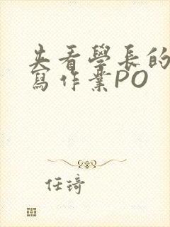 夹看学长的巨大写作业PO封面