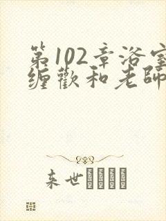 第102章浴室缠欢和老师