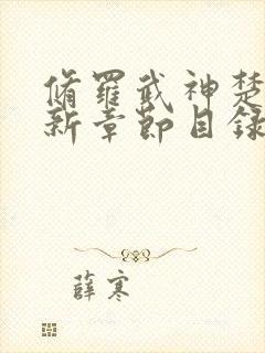 修罗武神楚枫最新章节目录封面