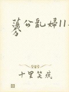荡公乱妇11部分