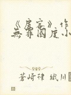 《房客》作者:无罪国度小说