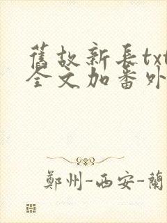 旧故新长txt全文加番外