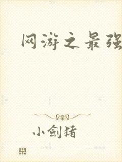 网游之最强房东