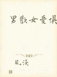 男欢女爱俱乐部