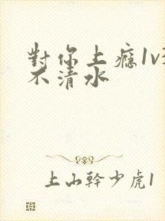 对你上瘾1v3不清水封面