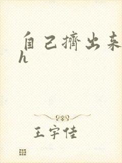 自己挤出来樱桃h