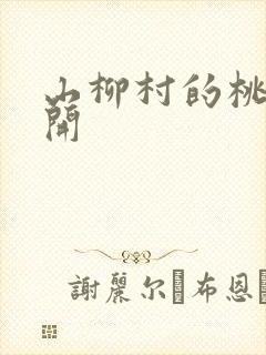 山柳村的桃花盛开