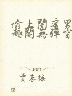 偷上闺蜜男友笔趣阁无弹窗小说全文