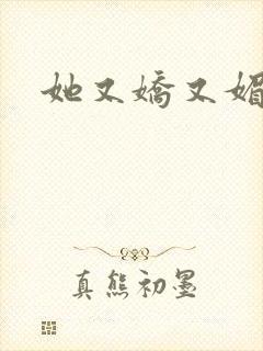 她又娇又媚姜堰