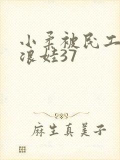 小柔被民工玩成浪娃37