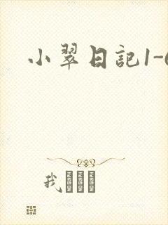 小翠日记1-6