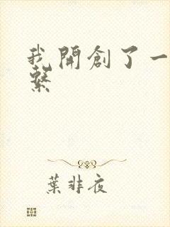 我开创了一个神系封面