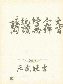 嫁纨绔全文免费阅读无弹窗