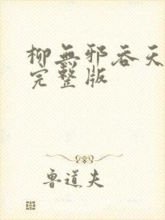 柳无邪吞天神鼎完整版