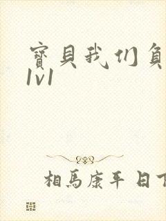 宝贝我们负距离1v1