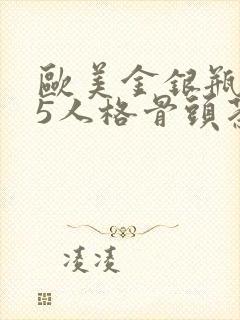 欧美金银瓶1-5人格骨头茶封面