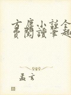 方尘小说全文免费阅读笔趣阁