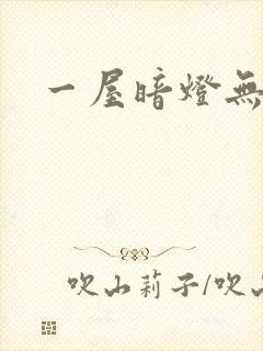 一屋暗灯无删减