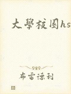 大学校园hsc