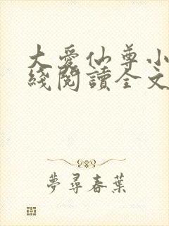 大爱仙尊小说在线阅读全文无删减