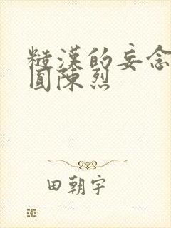 糙汉的妄念 苏圆陈烈