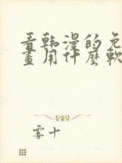 看韩漫的免费漫画用什么软件