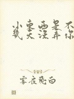 小东西是不是好几天没弄你了作文