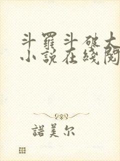 斗罗斗破大合集小说在线阅读