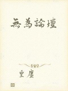 无为论坛