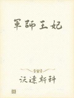 军师王妃封面
