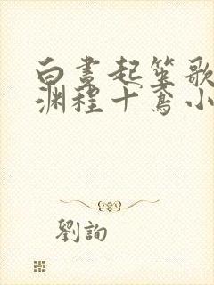 白昼起笙歌萧临渊程十鸢小说