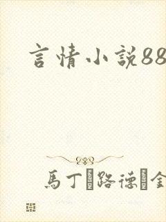 言情小说888封面