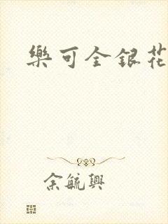 乐可全银花