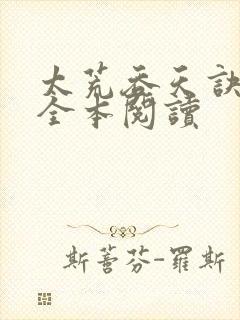 太荒吞天诀免费全本阅读