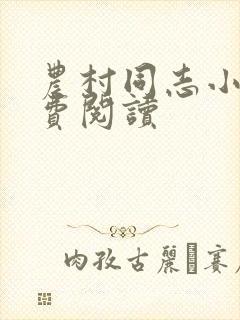 农村同志小说免费阅读