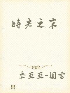 时光之末