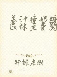 姜汁撞奶糖阿司匹林免费阅读