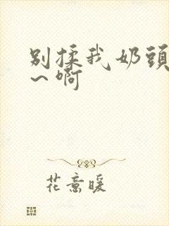 别揉我奶头～嗯～啊封面