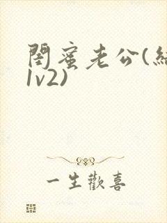 闺蜜老公(结局1v2)封面