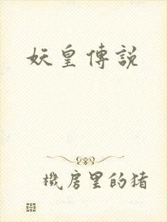 妖皇传说