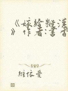 《嫁给糙汉以后》作者:书香