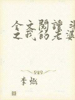 全文阅读 斗罗之我的老婆是银龙王