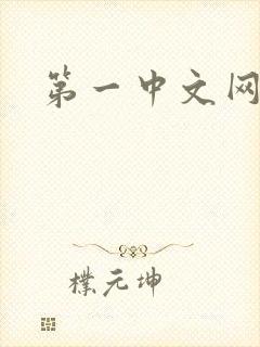 第一中文网