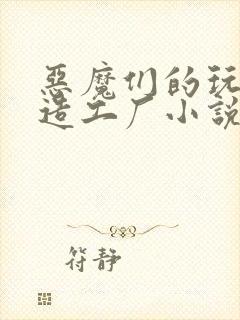 恶魔们的玩具改造工厂小说封面