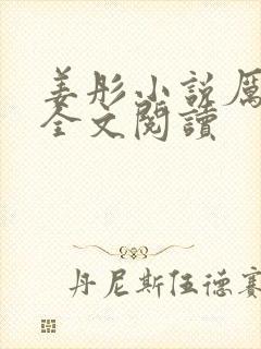 姜彤小说厉璟辰全文阅读封面