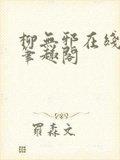 柳无邪在线阅读笔趣阁