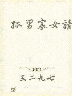 孤男寡女请关灯