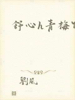 舒心h青梅竹马
